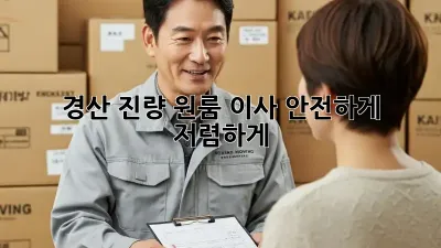 경산 진량 원룸 이사, 안전하게 저렴하게!