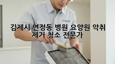 김제시 연정동 병원, 요양원 악취 제거 청소 전문가
