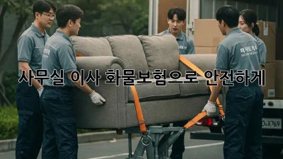 사무실 이사, 화물보험으로 안전하게!