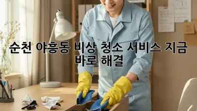 순천 야흥동 비상 청소 서비스🚨 지금 바로 해결!