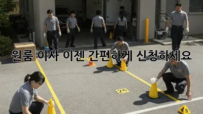 원룸 이사, 이젠 간편하게 신청하세요!