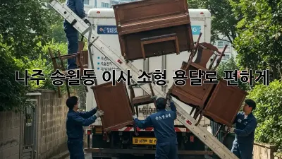 나주 송월동 이사? 소형 용달로 편하게!